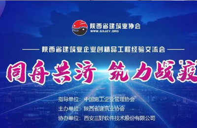 公司参加“2020年度陕西省建筑业精品交流”公益网络会议