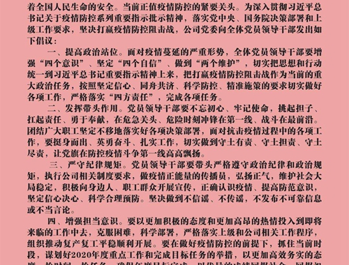 公司党员干部积极响应党委号召——发挥模范带头作用  做好疫情防控