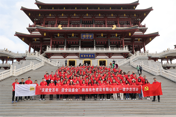 庆建党百年，迎全运盛会——公司开展健步走活动