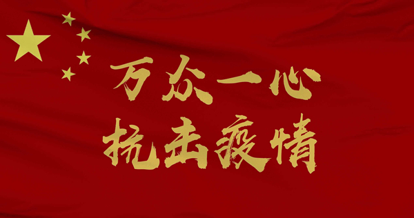 践行初心 共抗疫情 —— 公司第九党支部召开线上党员大会