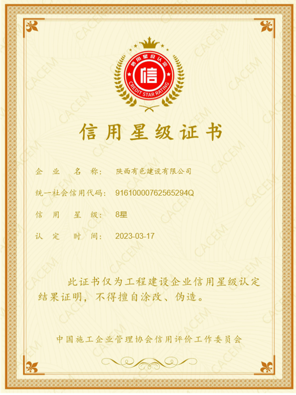 公司获评“中国施工  企业管理协会信用星级证书”