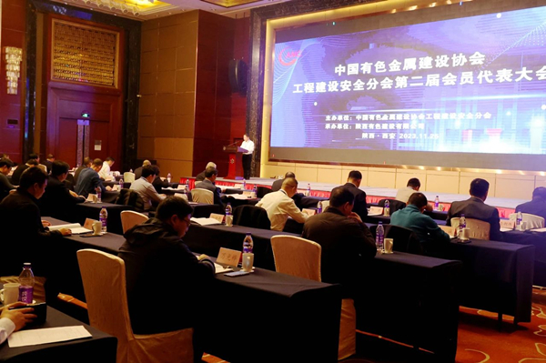 公司承办的中色建协工程建设安全分会第二届会员代表大会暨第二届理事会第一次会议成功召开
