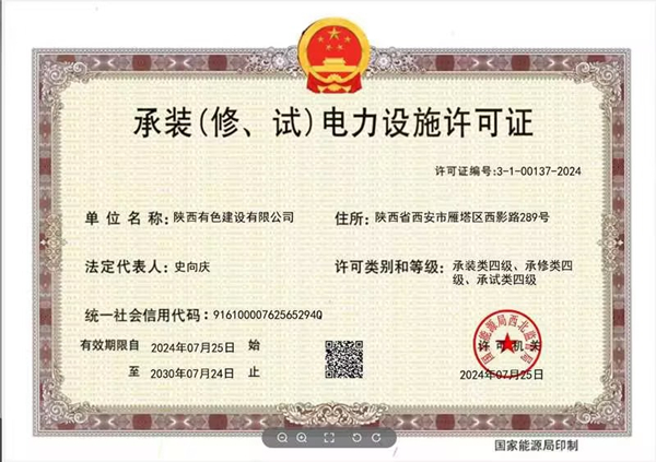 喜报！公司顺利取得承装（修、试）电力设施四级资质！