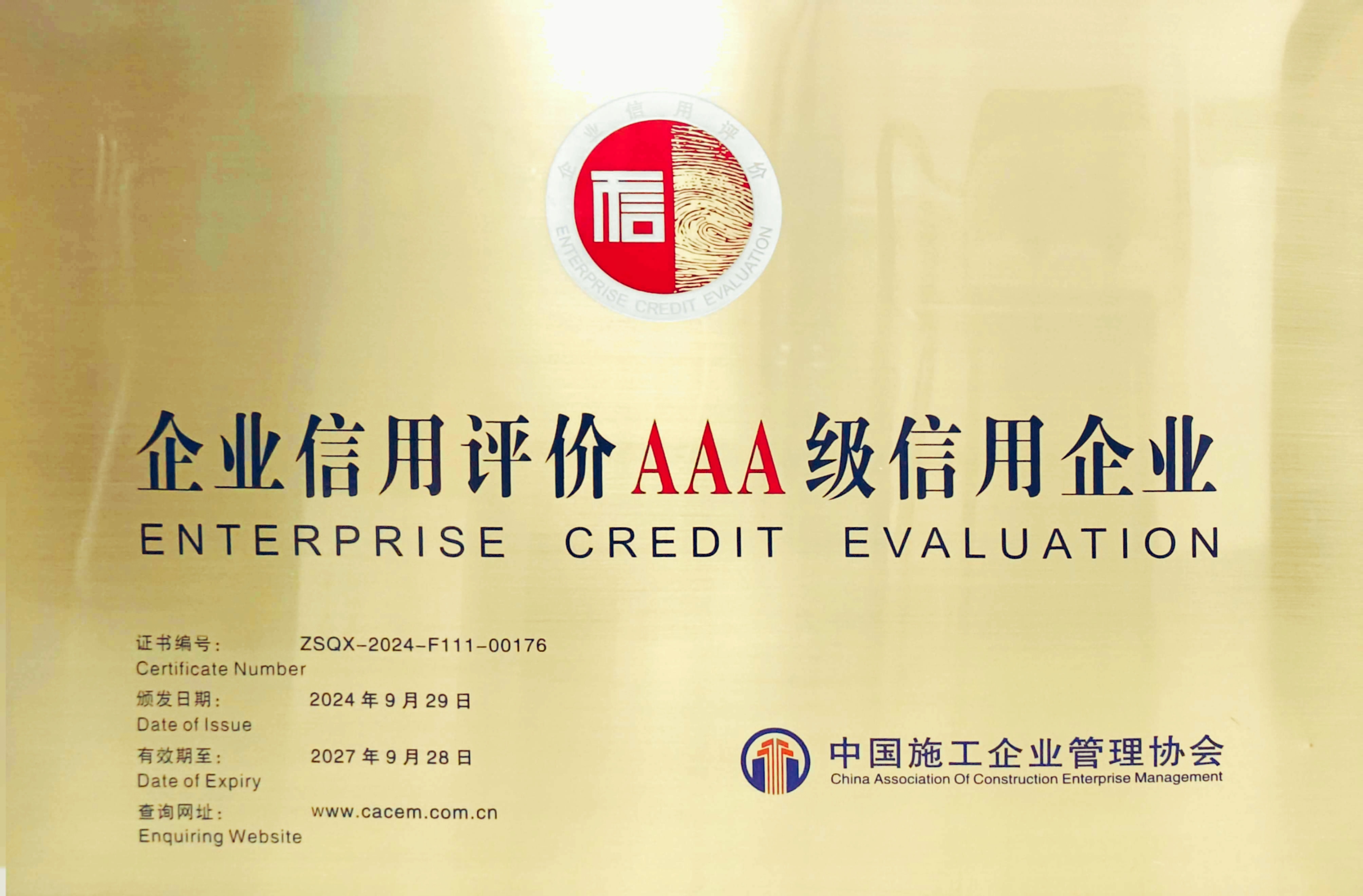 公司成功通过中国施工企业管理协会“AAA”信用复评