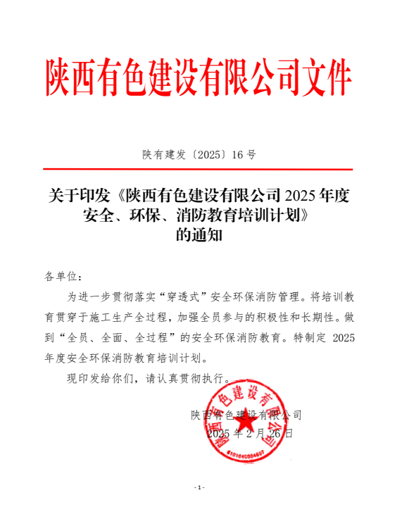 平安建设宣传月 | 守一寸平安，有色陕建人在路上