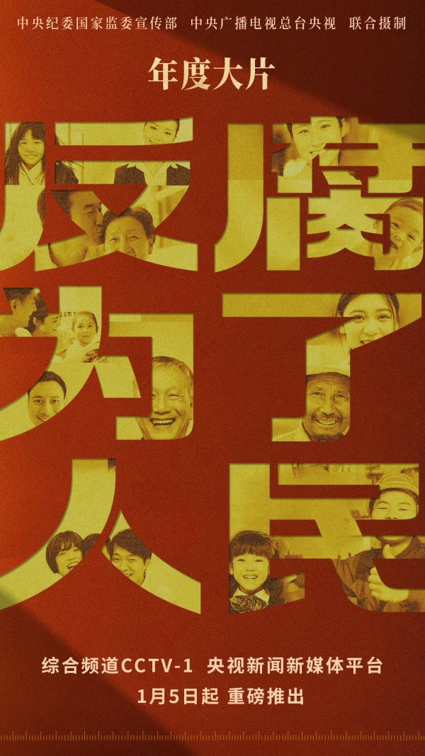 观《反腐为了人民》有感：公司纪委以“五个坚持”护航公司高质量发展