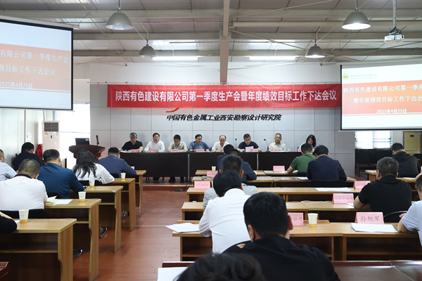 公司召开2025年第一季度生产会暨年度绩效目标工作下达会议