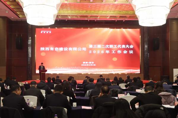 公司第三届二次职代会暨2026年工作会顺利召开