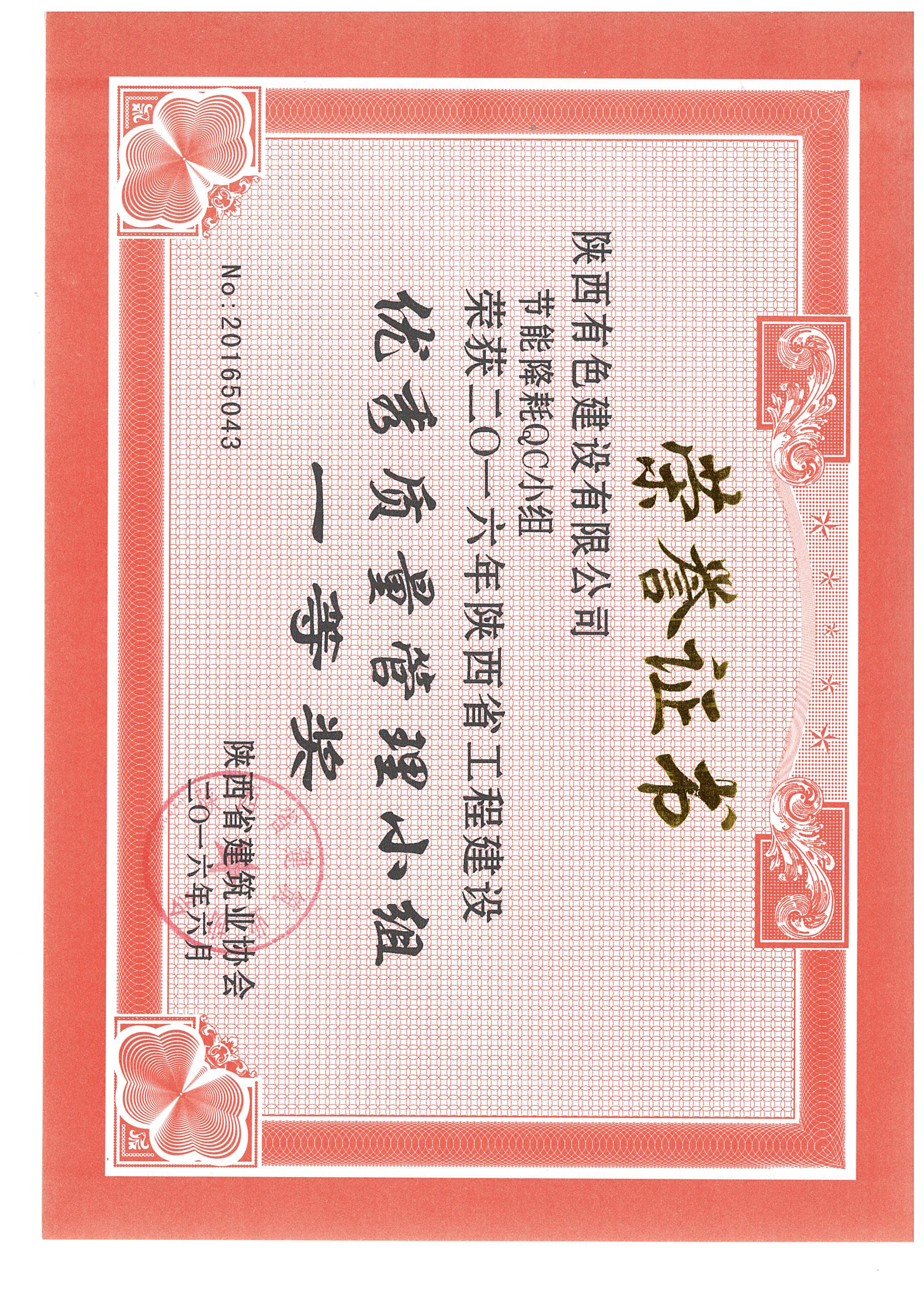 荣获2016年陕西省工程建设优秀质量管理小组一等奖.jpg