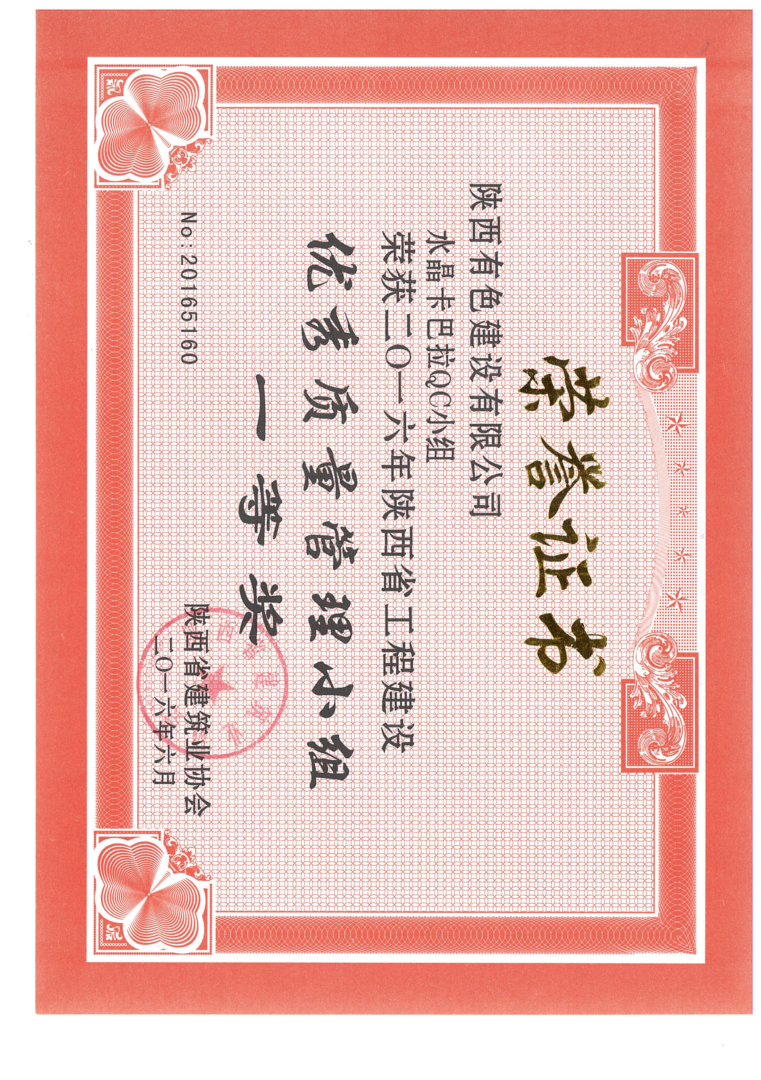 水晶卡芭拉2016陕西省工程建设优秀质量管理小组一等奖.jpg