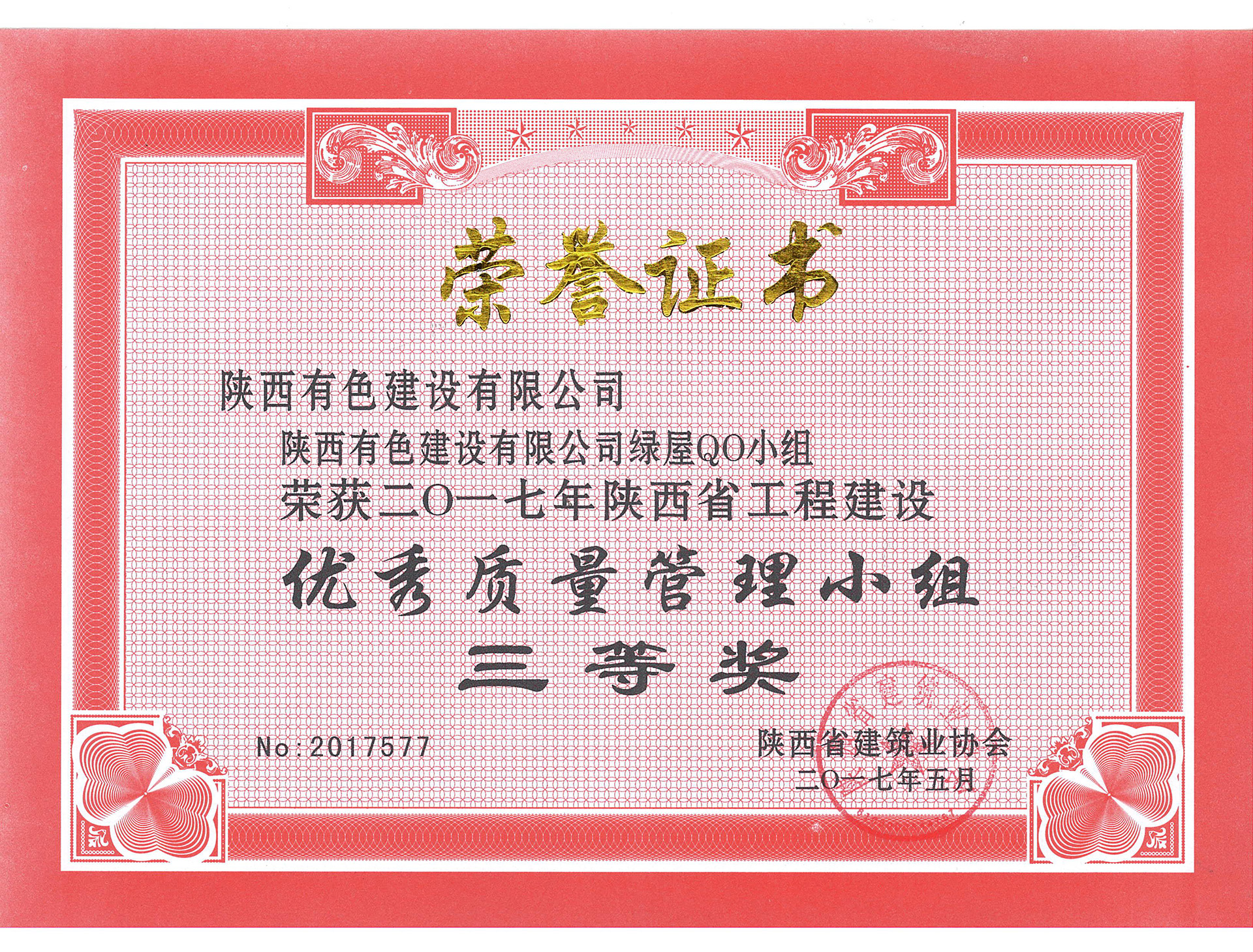 绿屋QC小组荣获2017年陕西省工程建设优秀质量管理小组三等奖.jpg