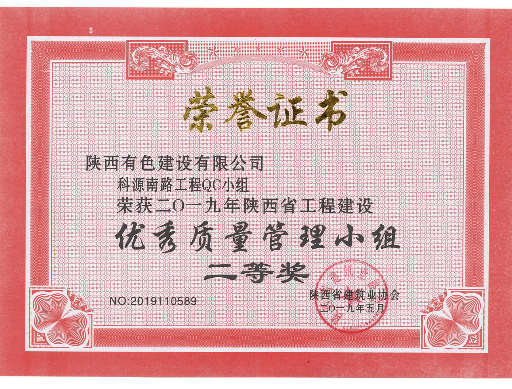 科源南路工程QC小组2019年工程建设优秀质量管理小组二等奖.jpg