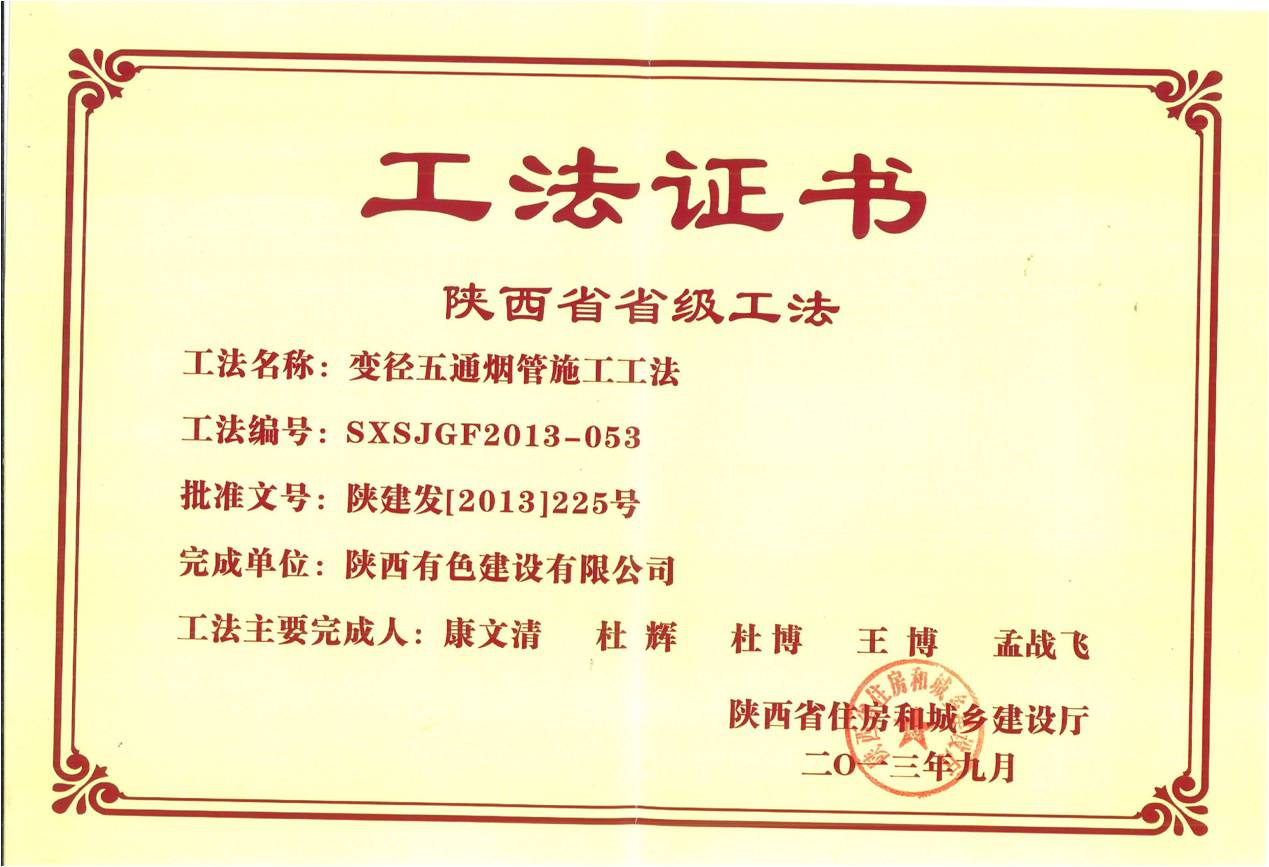 2013年省（陕西）级工法.jpg
