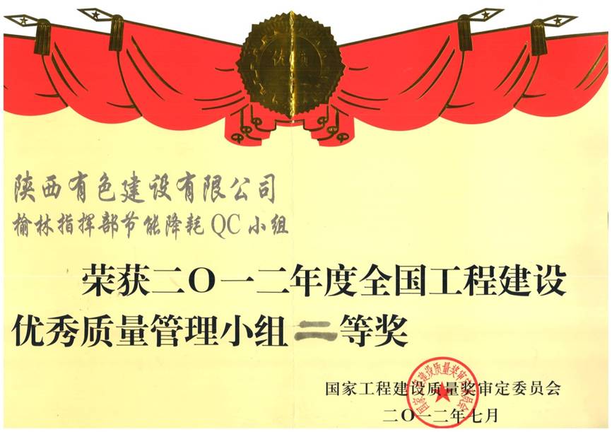 榆林节能降耗QC小组2012年优秀质量管理二等奖.jpg