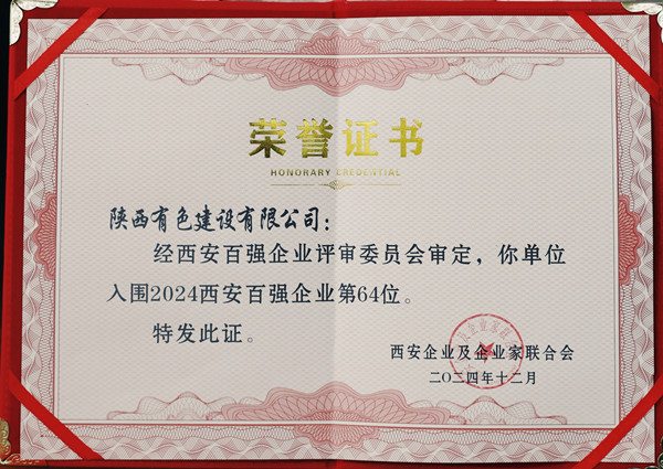 2024西安百强企业证书_副本.jpg