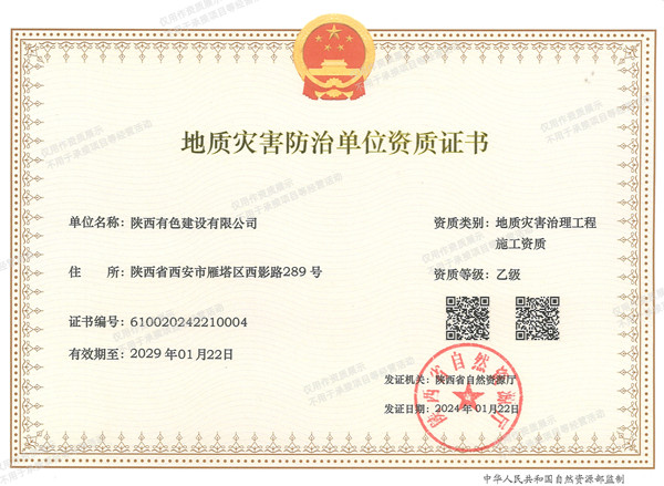 地质灾害防治单位资质证书_副本.jpg